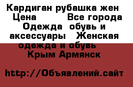 Кардиган рубашка жен. › Цена ­ 150 - Все города Одежда, обувь и аксессуары » Женская одежда и обувь   . Крым,Армянск